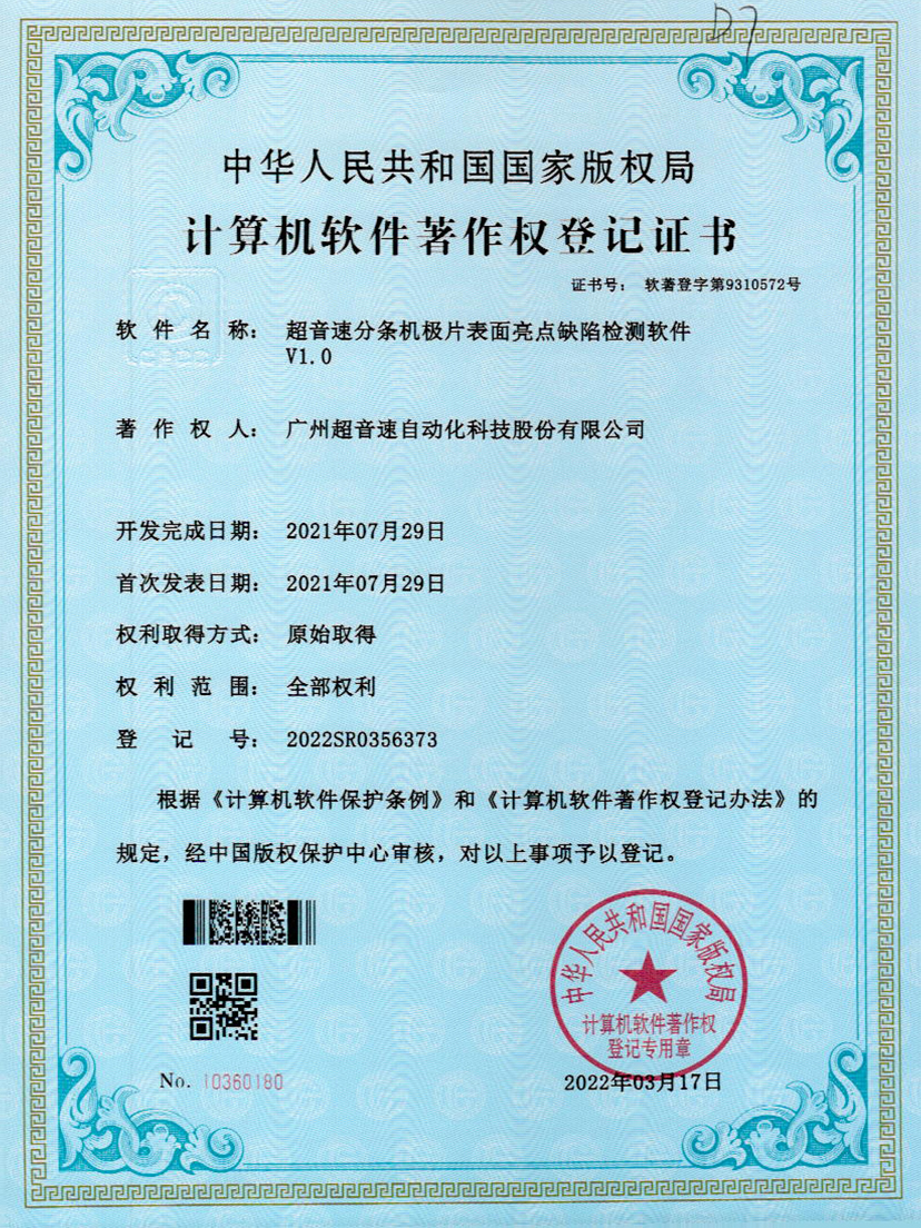 31-太阳集团tyc分条机极片表面亮点缺陷检测软件V1.0