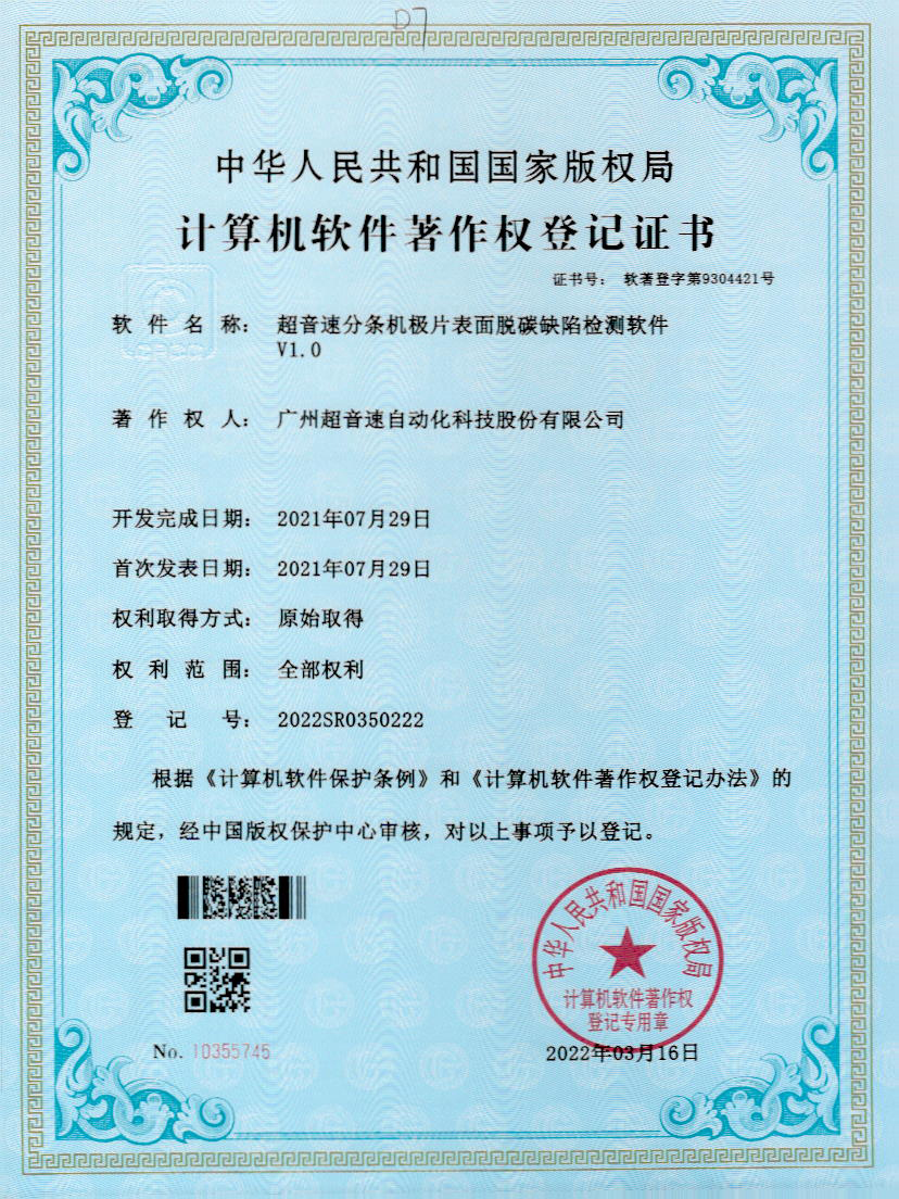 41-太阳集团tyc分条机极片表面脱碳缺陷检测软件V1.0