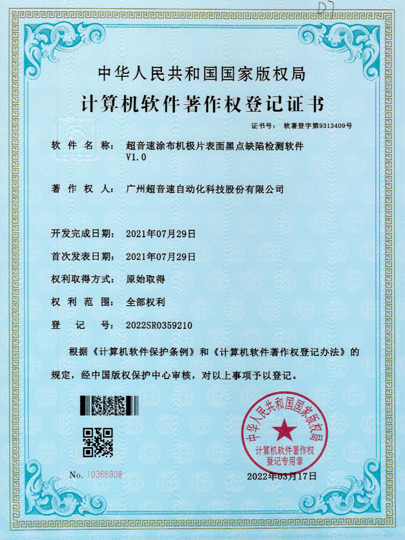 36-太阳集团tyc涂布机极片表面黑点缺陷检测软件V1.0