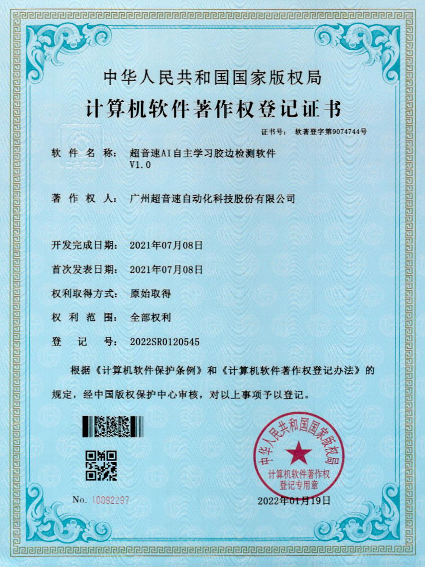 07-太阳集团tycAI自主学习胶边检测软件V1.0
