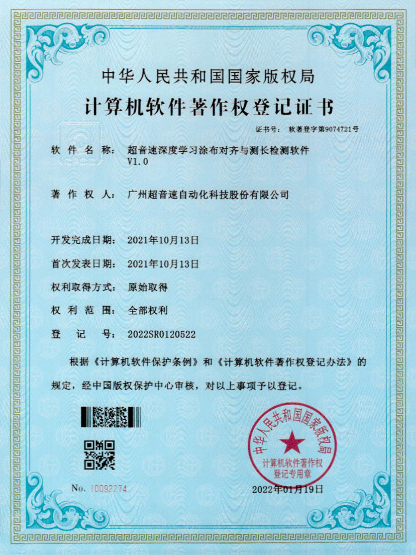21-太阳集团tyc深度学习涂布对齐与测长检测软件V1.0