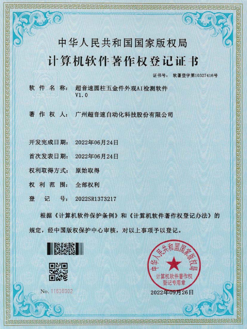 6-太阳集团tyc圆柱五金件外观AI检测软件V1.0